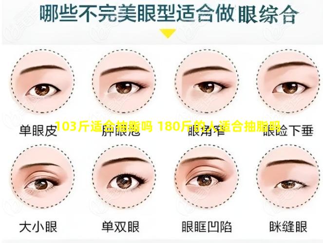 103斤适合抽脂吗 180斤的人适合抽脂吗